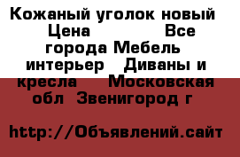 Кожаный уголок новый  › Цена ­ 99 000 - Все города Мебель, интерьер » Диваны и кресла   . Московская обл.,Звенигород г.